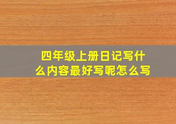 四年级上册日记写什么内容最好写呢怎么写