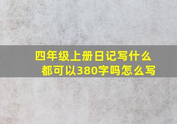 四年级上册日记写什么都可以380字吗怎么写