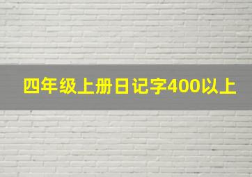 四年级上册日记字400以上