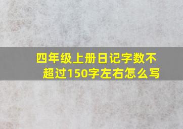 四年级上册日记字数不超过150字左右怎么写