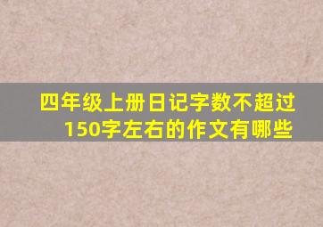 四年级上册日记字数不超过150字左右的作文有哪些