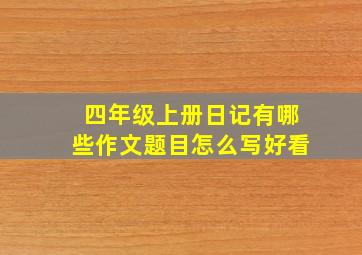 四年级上册日记有哪些作文题目怎么写好看