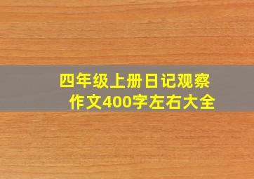 四年级上册日记观察作文400字左右大全