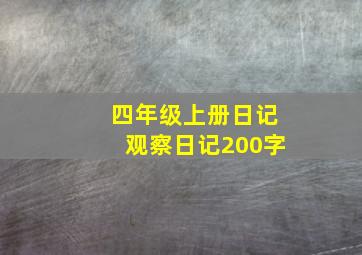 四年级上册日记观察日记200字