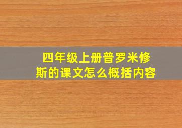 四年级上册普罗米修斯的课文怎么概括内容