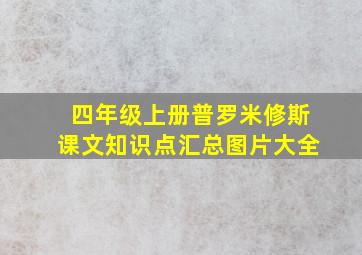 四年级上册普罗米修斯课文知识点汇总图片大全