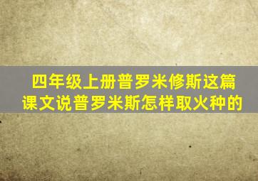 四年级上册普罗米修斯这篇课文说普罗米斯怎样取火种的