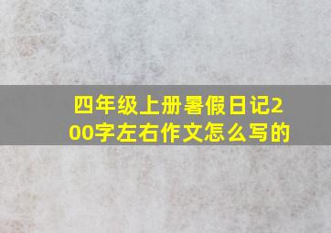 四年级上册暑假日记200字左右作文怎么写的