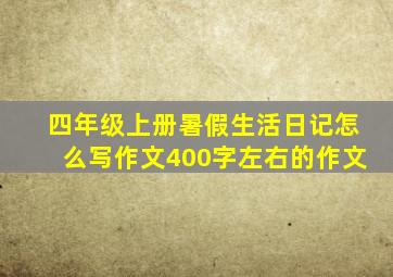 四年级上册暑假生活日记怎么写作文400字左右的作文