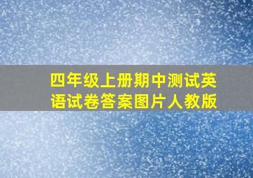 四年级上册期中测试英语试卷答案图片人教版