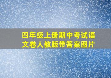 四年级上册期中考试语文卷人教版带答案图片