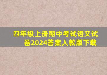 四年级上册期中考试语文试卷2024答案人教版下载