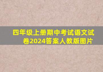 四年级上册期中考试语文试卷2024答案人教版图片