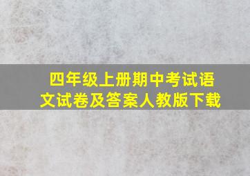 四年级上册期中考试语文试卷及答案人教版下载