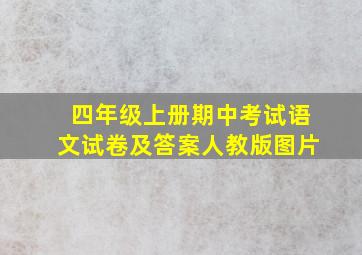 四年级上册期中考试语文试卷及答案人教版图片