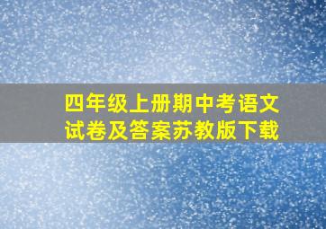 四年级上册期中考语文试卷及答案苏教版下载