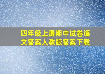 四年级上册期中试卷语文答案人教版答案下载