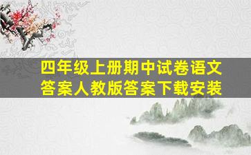 四年级上册期中试卷语文答案人教版答案下载安装