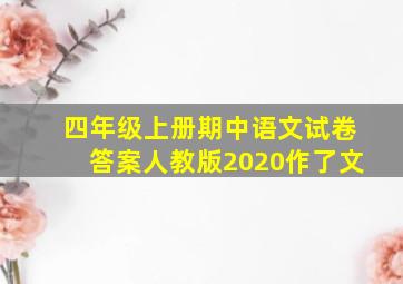 四年级上册期中语文试卷答案人教版2020作了文