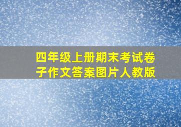 四年级上册期末考试卷子作文答案图片人教版