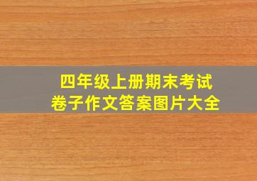 四年级上册期末考试卷子作文答案图片大全