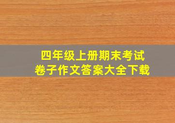 四年级上册期末考试卷子作文答案大全下载