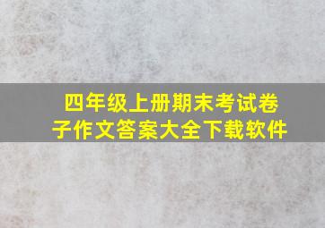 四年级上册期末考试卷子作文答案大全下载软件