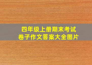 四年级上册期末考试卷子作文答案大全图片