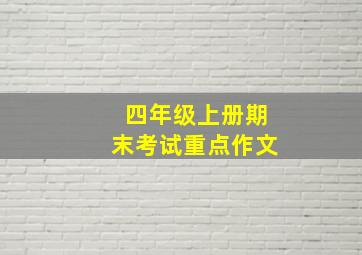 四年级上册期末考试重点作文