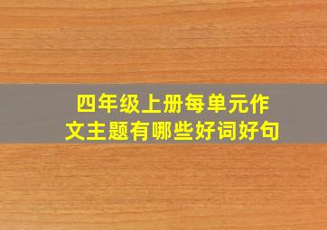 四年级上册每单元作文主题有哪些好词好句