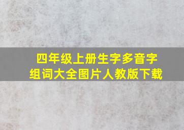 四年级上册生字多音字组词大全图片人教版下载