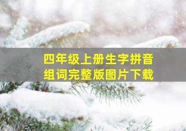 四年级上册生字拼音组词完整版图片下载