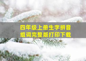 四年级上册生字拼音组词完整版打印下载