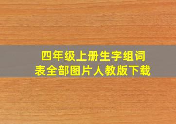 四年级上册生字组词表全部图片人教版下载