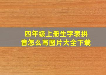 四年级上册生字表拼音怎么写图片大全下载