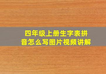 四年级上册生字表拼音怎么写图片视频讲解