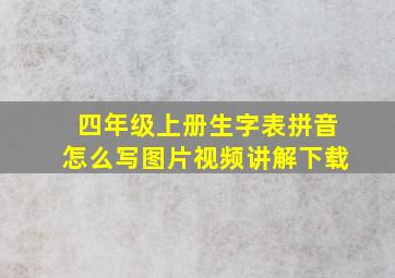 四年级上册生字表拼音怎么写图片视频讲解下载