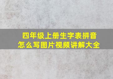 四年级上册生字表拼音怎么写图片视频讲解大全