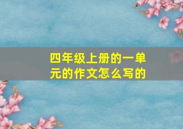 四年级上册的一单元的作文怎么写的