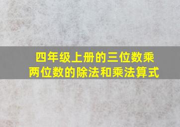 四年级上册的三位数乘两位数的除法和乘法算式