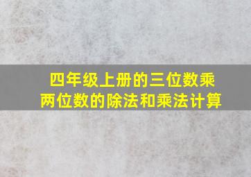 四年级上册的三位数乘两位数的除法和乘法计算