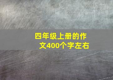 四年级上册的作文400个字左右