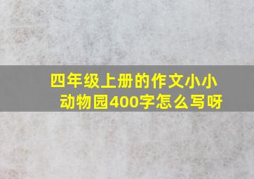 四年级上册的作文小小动物园400字怎么写呀