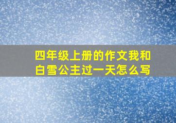 四年级上册的作文我和白雪公主过一天怎么写