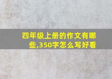 四年级上册的作文有哪些,350字怎么写好看