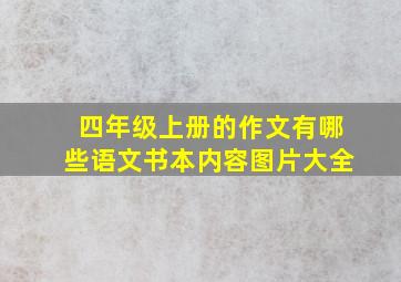 四年级上册的作文有哪些语文书本内容图片大全