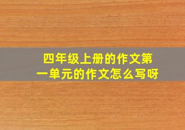 四年级上册的作文第一单元的作文怎么写呀