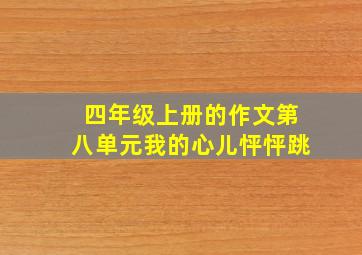 四年级上册的作文第八单元我的心儿怦怦跳