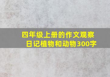 四年级上册的作文观察日记植物和动物300字