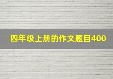 四年级上册的作文题目400